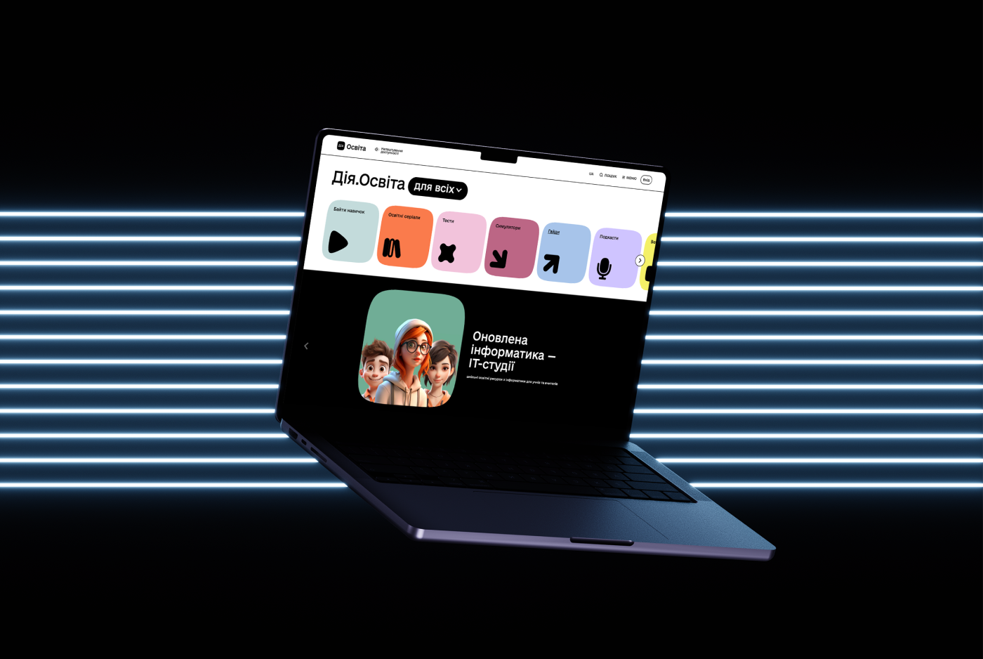 3,5 мільйона школярів зможуть вивчати сучасну інформатику на Дія.Освіта