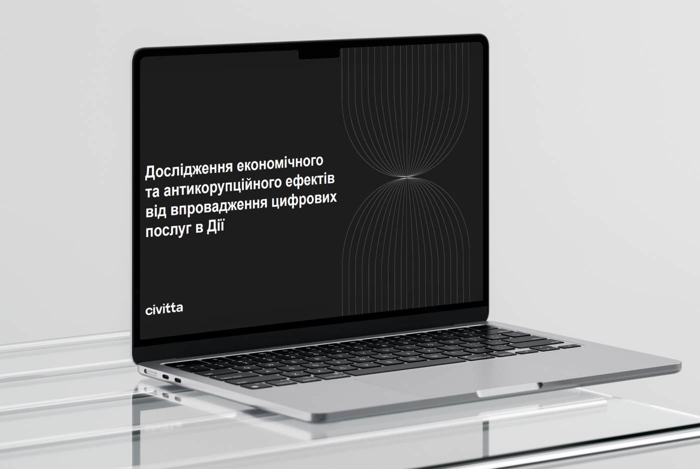 Дослідження економічного та антикорупційного ефектів